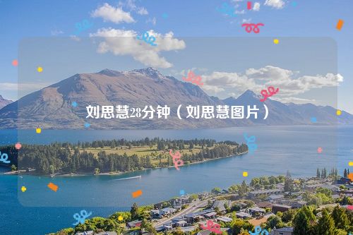 刘思慧28分钟(刘思慧图片)