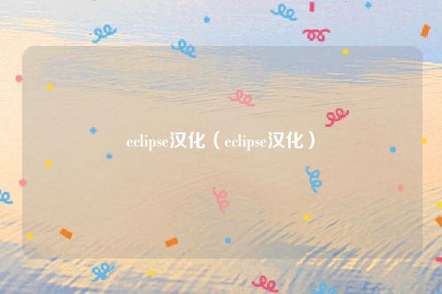 eclipse汉化（eclipse汉化）