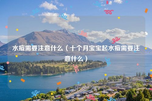 水痘需要注意什么(十个月宝宝起水痘需要注意什么)