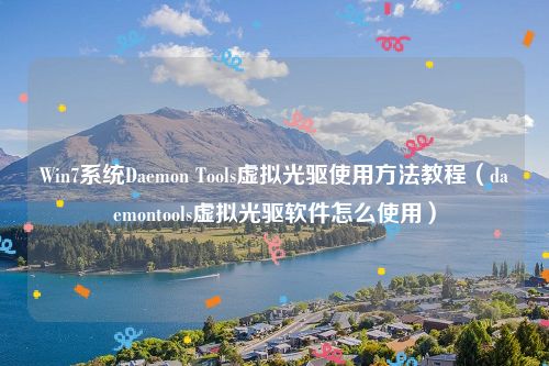 Win7系统Daemon Tools虚拟光驱使用方法教程（daemontools虚拟光驱软件怎么使用）