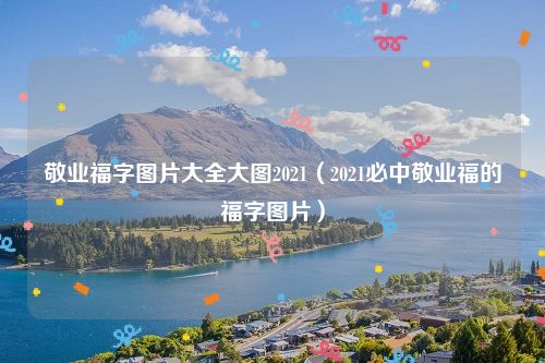 敬业福字图片大全大图2021（2021必中敬业福的福字图片）