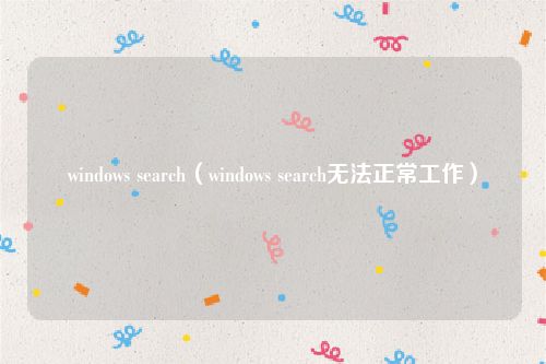 windows search（windows search无法正常工作）