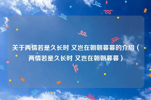 关于两情若是久长时 又岂在朝朝暮暮的介绍（两情若是久长时 又岂在朝朝暮暮）