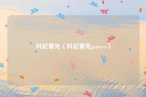 科尼塞克（科尼塞克gemera）