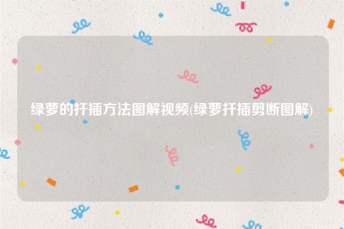 绿萝的扦插方法图解视频(绿萝扦插剪断图解)