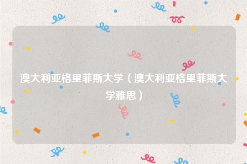 澳大利亚格里菲斯大学(澳大利亚格里菲斯大学雅思)