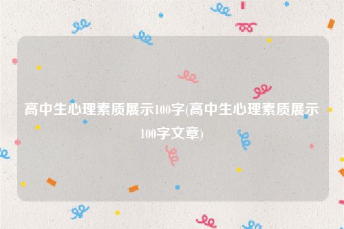 高中生心理素质展示100字(高中生心理素质展示100字文章)