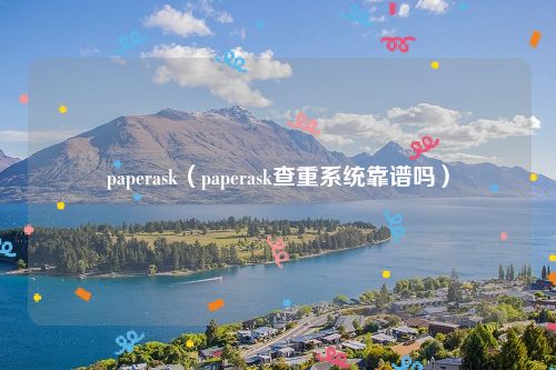 paperask（paperask查重系统靠谱吗）