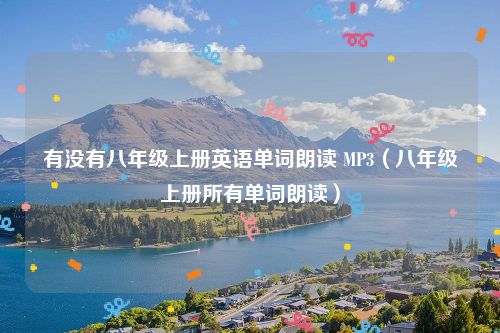 有没有八年级上册英语单词朗读 MP3（八年级上册所有单词朗读）