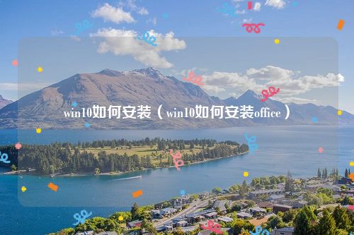 win10如何安装（win10如何安装office）