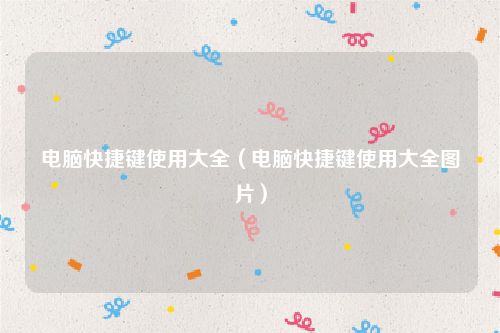 电脑快捷键使用大全(电脑快捷键使用大全图片)