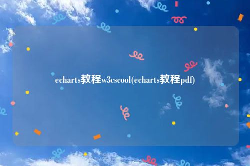 echarts教程w3cscool(echarts教程pdf)