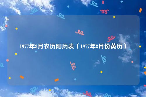 1977年8月农历阳历表（1977年8月份黄历）