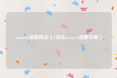 memset函数用法（C语言memset函数详解）