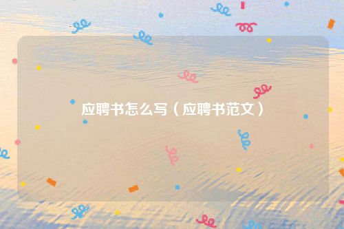 应聘书怎么写（应聘书范文）