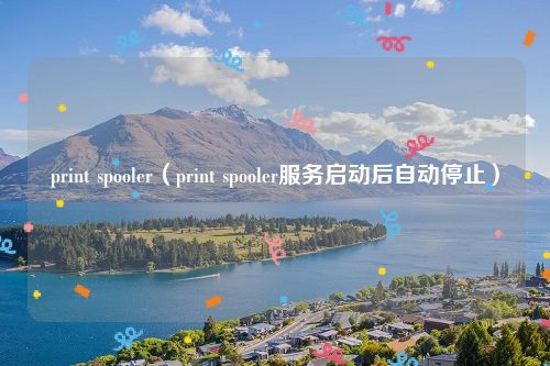 print spooler(print spooler服务启动后自动停止)