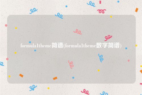 formula1theme简谱(formula1theme数字简谱)