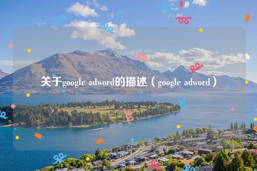 关于google adword的描述（google adword）