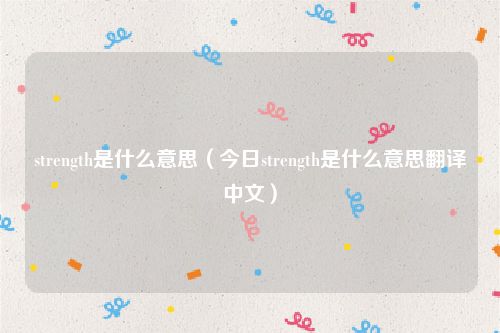 strength是什么意思（今日strength是什么意思翻译中文）