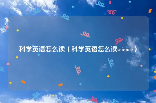 科学英语怎么读（科学英语怎么读science）