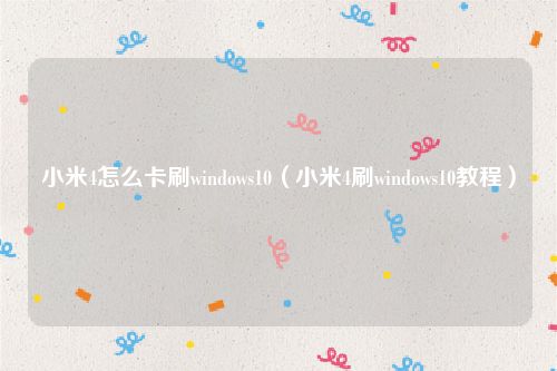 小米4怎么卡刷windows10（小米4刷windows10教程）