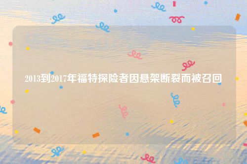 2013到2017年福特探险者因悬架断裂而被召回