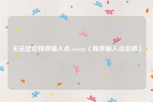 无法定位程序输入点 except（程序输入点出错）