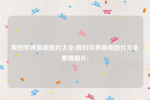 我的世界画画图片大全(我的世界画画图片大全素描图片)