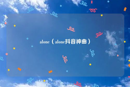 alone（alone抖音神曲）