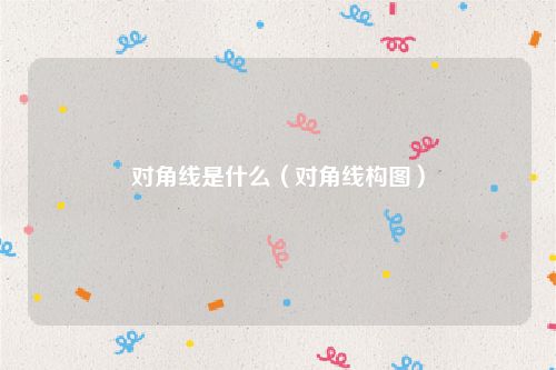 对角线是什么（对角线构图）