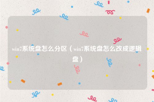 win7系统盘怎么分区(win7系统盘怎么改成逻辑盘)