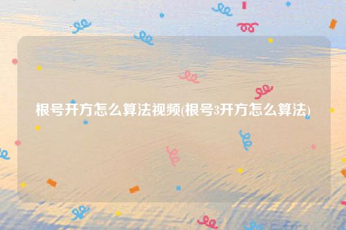 根号开方怎么算法视频(根号3开方怎么算法)