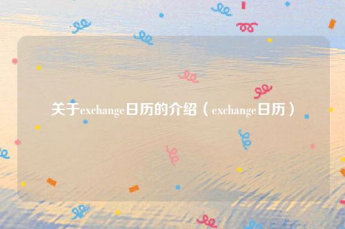 关于exchange日历的介绍（exchange日历）