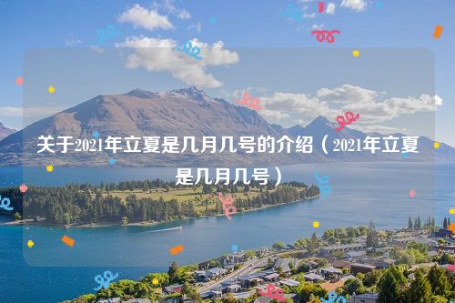 关于2021年立夏是几月几号的介绍(2021年立夏是几月几号)
