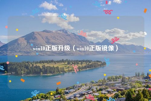 win10正版升级(win10正版镜像)
