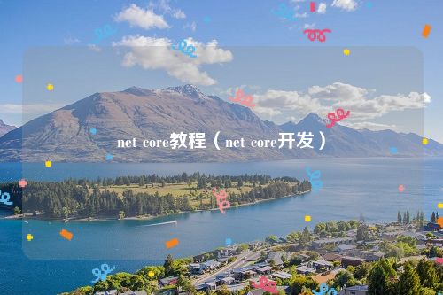 net core教程（net core开发）