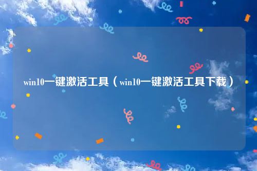 win10一键激活工具(win10一键激活工具下载)