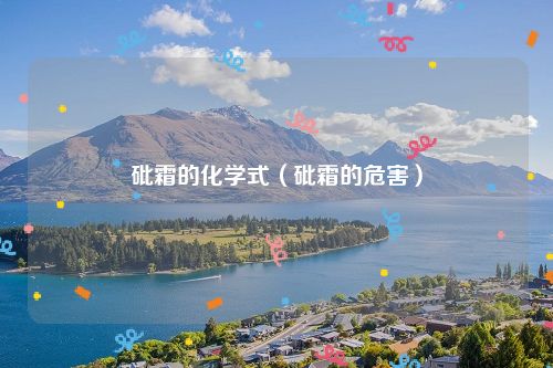 砒霜的化学式(砒霜的危害)