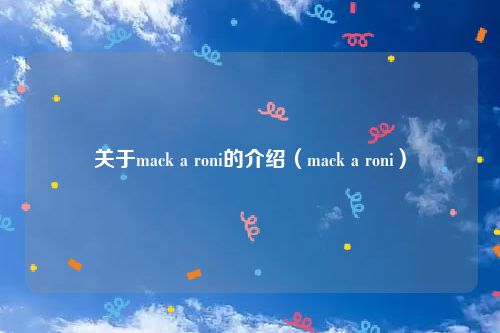 关于mack a roni的介绍(mack a roni)