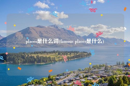 places是什么词(famous places是什么)