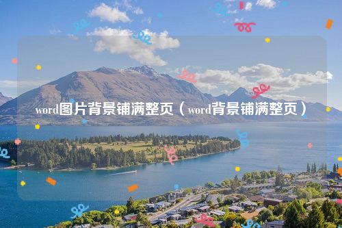 word图片背景铺满整页（word背景铺满整页）