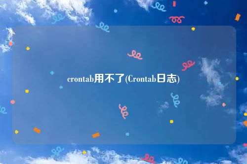 crontab用不了(Crontab日志)