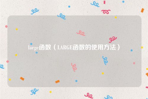 large函数（LARGE函数的使用方法）