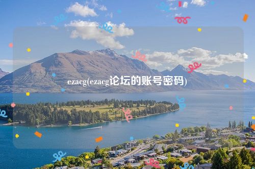 ezacg(ezacg论坛的账号密码)