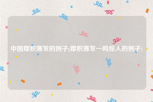 中国厚积薄发的例子(厚积薄发一鸣惊人的例子)