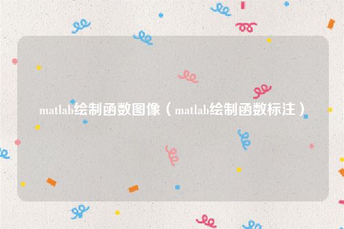 matlab绘制函数图像（matlab绘制函数标注）