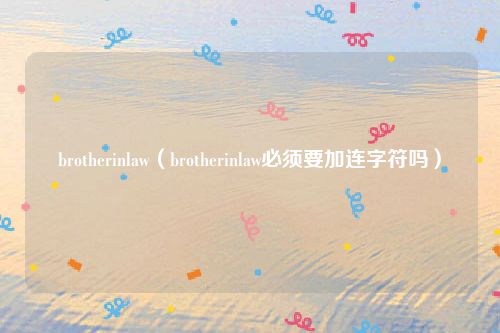 brotherinlaw（brotherinlaw必须要加连字符吗）