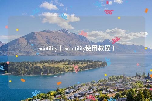 eosutility（eos utility使用教程）