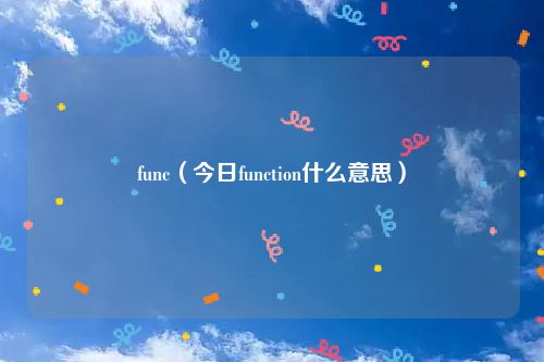 func（今日function什么意思）