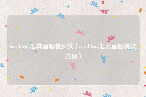 coreldraw怎样画服装罗纹（coreldraw怎么画服装款式图）